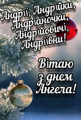 С Днем ангела Андрея: оригинальные поздравления с именинами в стихах,  открытках и картинках — Разное