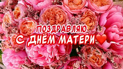 С Днем матери картинки и открытки с поздравлениями скачайте бесплатно