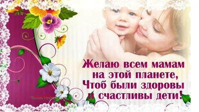 С Днем матери! Поздравления для мамочки, жены и бабушки в стихах, прозе и  открытках