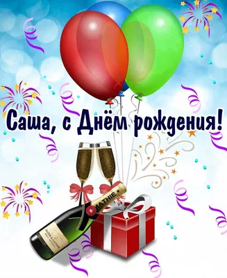 🎉🎈💰🍃🎁🌿💰🎈🎉 АЛЕКСАНДРУ! | С днем рождения, День рождения, Открытки