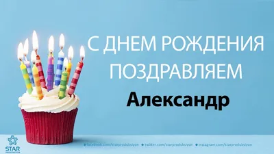 Праздничная, красивая, мужская открытка с днём рождения Александру - С  любовью, Mine-Chips.ru