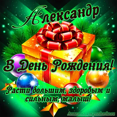 Праздничная, мужская открытка с днём рождения Александра со стихами - С  любовью, Mine-Chips.ru