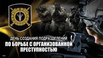 С Днем РУБОП! Отважным героям красивые открытки и теплые поздравления в  праздник 15 ноября