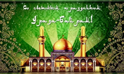 Наши поздравления с мусульманским праздником — Ураза-байрам - ГБУ РД  \"Дербентский музей-заповедник\"
