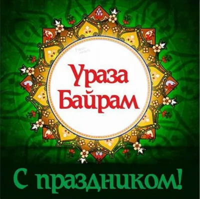 Поздравляем с праздником Ураза-байрам! | islam.ru