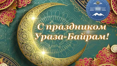 Новости — Поздравления с праздником Ураза-байрам!
