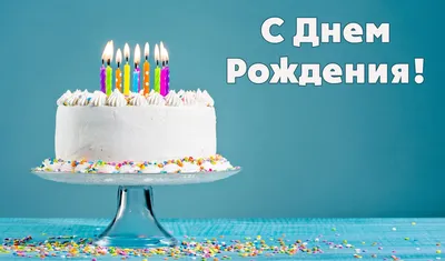 Поздравляем с днем рождения друга мужчину (65 фото) » Красивые картинки,  поздравления и пожелания - Lubok.club