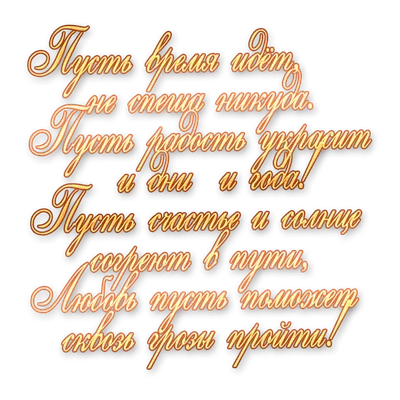 by Darina: Надпись для открыток. Желаю счастья, ясных дней... | Цитаты,  Слова на день рождения, Вдохновляющие цитаты