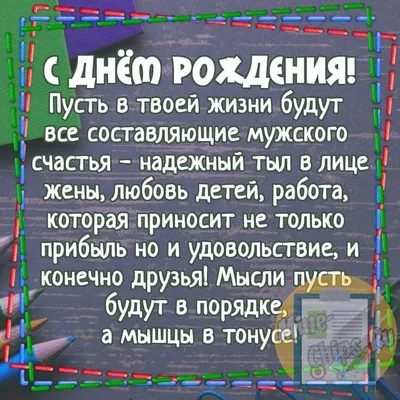 Поздравление с днем рождения мужчине: пожелания в прозе, стихах и картинках  - Телеграф