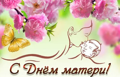 День матери-2023: красивые поздравления для мамы 26 ноября | СИБ.ФМ | Дзен