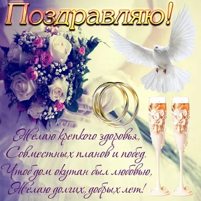 Картинки поздравляю с годовщиной свадьбы красивые с пожеланиями (52 фото) »  Красивые картинки, поздравления и пожелания - Lubok.club