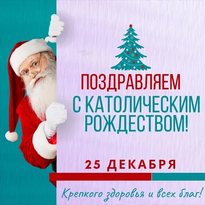 Рождество 25 декабря: открытки и картинки с праздником - Телеграф