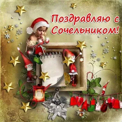 Поздравление Сергея Сокола с Рождеством!