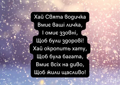 Крещенский Сочельник или Голодная кутья: картинки на украинском языке,  поздравления в стихах и прозе — Украина