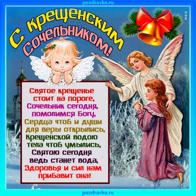 Картинка для поздравления с крещенским сочельником в прозе - С любовью,  Mine-Chips.ru