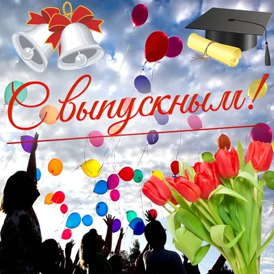 Ура, выпускной!»: открытки для поздравления с окончанием учебы