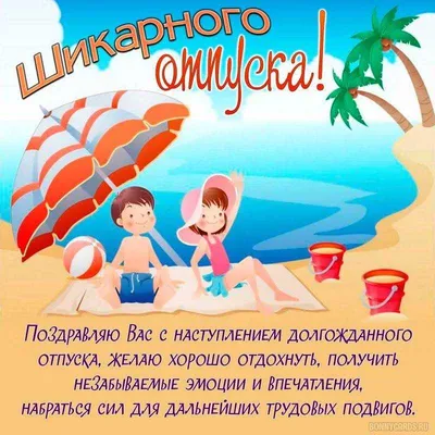 Открытки поздравить с отпуском сотрудницу (60 фото) » Красивые картинки и  открытки с поздравлениями, пожеланиями и статусами - Lubok.club