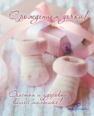 Открытки с рождением и новорождённым - скачайте бесплатно на Davno.ru