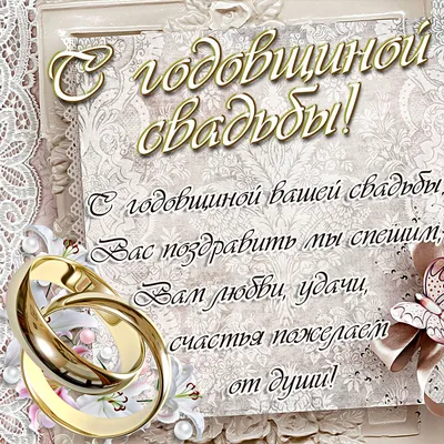 Красивые поздравления с годовщиной свадьбы - в стихах, прозе и картинках на  вайбер - Телеграф