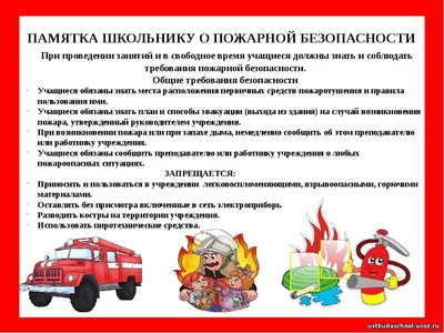 Ужовская средняя школа | Пожарная безопасность