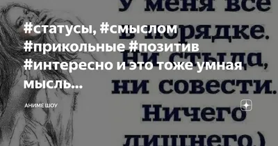 статусы, #смыслом #прикольные #позитив #интересно и это тоже умная мысль...  | Аниме шоу | Дзен