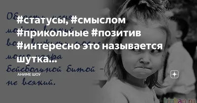 статусы, #смыслом #прикольные #позитив #интересно это называется шутка... |  Аниме шоу | Дзен