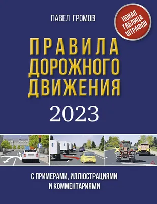 Книга Правила дорожного движения на пальцах: просто, понятно, легко  запомнить - купить самоучителя в интернет-магазинах, цены на Мегамаркет |  978-5-17-155111-7