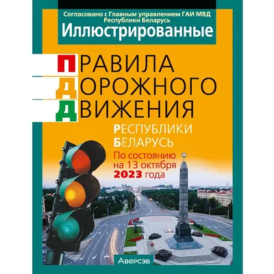 Правила дорожного движения 2023 г. Учебно-методическое пособие: купить  книгу по низкой цене в интернет-магазине Marwin | Алматы