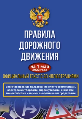 Книга \"ПДД Иллюстрированные правила дорожного движения Республики Беларусь  (по состоянию на 6 июня 2023 г.)\" 9113568 купить в Минске — цена в  интернет-магазине OfficetonMarket.by