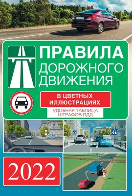 Правила дорожного движения, с наклейками, Фролова С. купить в Чите Книжки c  наклейками в интернет-магазине Чита.дети (9755390)