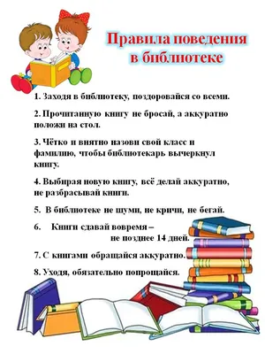 Библиотечный урок на тему \"Правила поведения в библиотеке (1-4)\"