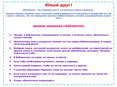 Презентация на тему: \"Правила поведения в библиотеке 1.Заходя в библиотеку  поздоровайся со всеми. 2.Чётко и внятно назови свой класс и фамилию. 3.В  библиотеке не шуми, не кричи,\". Скачать бесплатно и без регистрации.