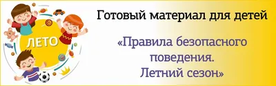 МКУК «Павлоградская МЦБС» | Безопасность детей