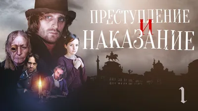 Преступление и наказание (сериал, 1 сезон, все серии) — смотреть онлайн в  хорошем качестве — Кинопоиск