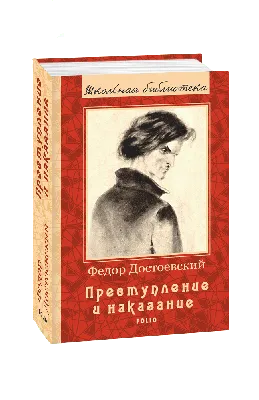 Купить книгу «Преступление и наказание», Федор Достоевский | Издательство  «Азбука», ISBN: 978-5-389-04926-0