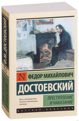 Видавництво Фоліо | Книга «Преступление и наказание» купить на сайте  Издательство Фолио folio.com.ua | 978-966-03-8682-2