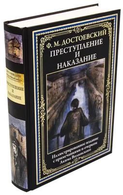 Преступление и наказание – купить по выгодной цене | Интернет-магазин  комиксов 28oi.ru