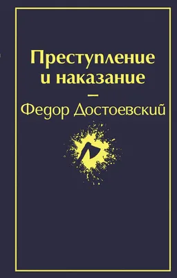 Преступление и наказание | Достоевский Федор Михайлович - купить с  доставкой по выгодным ценам в интернет-магазине OZON (142100622)