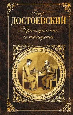 Тест по роману Ф.М. Достоевского «Преступление и наказание» - Год Литературы