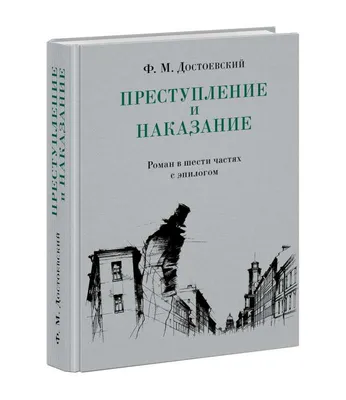 Преступление и наказание - Достоевский Фёдор