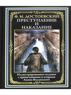 Купить книгу «Преступление и наказание. Идиот», Федор Достоевский |  Издательство «Азбука», ISBN: 978-5-389-14380-7