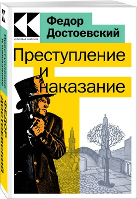 Книга Преступление и наказание Федор Достоевский - купить от 239 ₽, читать  онлайн отзывы и рецензии | ISBN 978-5-699-60691-7 | Эксмо