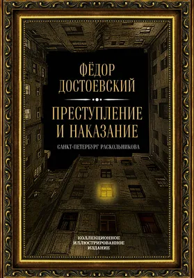 Преступление и наказание (Федор Достоевский) - купить книгу с доставкой в  интернет-магазине «Читай-город». ISBN: 978-5-04-171716-2