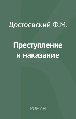 Книга Преступление и наказание. В 2-х томах . Автор Ф.М. Достоевский.  Издательство Речь 978-5-9268-3754-1