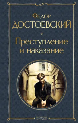 Преступление и наказание. Издательство СЗКЭО 8870616 купить за 510 ₽ в  интернет-магазине Wildberries