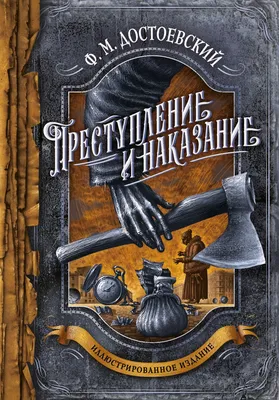 Преступление и наказание - Booksnest