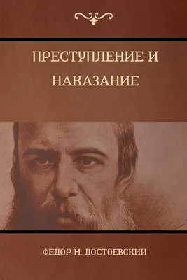 Преступление и наказание - Достоевский Ф.М. Подробное описание экспоната,  аудиогид, интересные факты. Официальный сайт Artefact