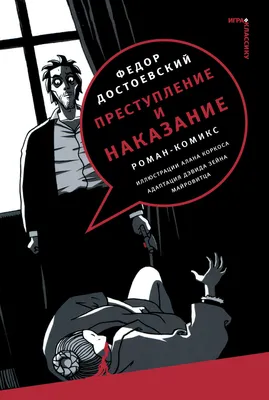 КиберДостоевский. Преступление и наказание купить по цене 450 руб в  интернет-магазине комиксов Geek Trip