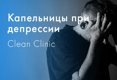 Капельницы при депрессии - Clean Clinic