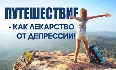 Путешествие - как лекарство от депрессии! | RuTravel | Дзен